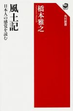 風土記　日本人の感覚を読む