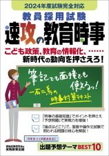 教員採用試験速攻の教育時事　２０２４年度試験完全対応