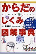 からだのしくみ図解事典