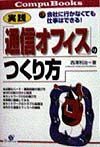 「通信オフィス」のつくり方