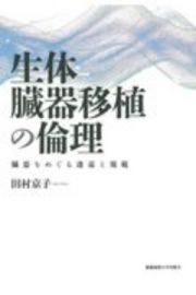 生体臓器移植の倫理　臓器をめぐる逡巡と規範