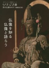 仏像を知る　仏像と語らう　京の仏像ＮＡＶＩ＜増補改訂版＞