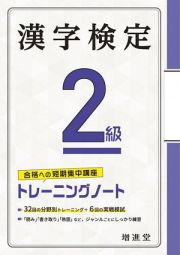 漢字検定トレーニングノート２級　合格への短期集中講座