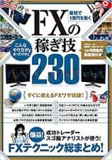 最短で１億円を築く　ＦＸの稼ぎ技２３０