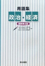 用語集　政治・経済＜最新第４版＞