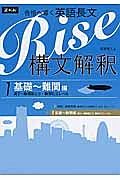 Ｒｉｓｅ　構文解釈　基礎～難関編（高２～難関国公立・難関私立レベル）