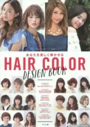 あなたを美しく輝かせる　ＨＡＩＲ　ＣＯＬＯＲ　ＤＥＳＩＧＮ　ＢＯＯＫ