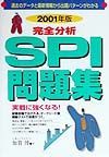 ２００１年版完全分析ＳＰＩ問題集