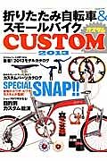 折りたたみ自転車＆スモールバイク　ＣＵＳＴＯＭ　２０１３