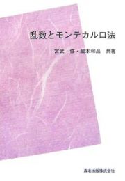 乱数とモンテカルロ法＜ＰＯＤ版＞