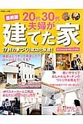 ２０代３０代夫婦が建てた家＜最新版＞