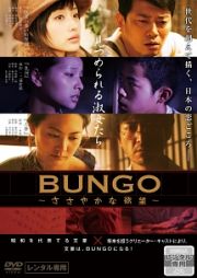 ＢＵＮＧＯ～ささやかな欲望～【見つめられる淑女たち編】