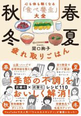 春夏秋冬疲れ取りごはん　心も体も軽くなる「食べ養生」大全