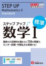 大学入試　ステップアップ　数学１　標準