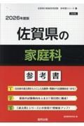 佐賀県の家庭科参考書　２０２６年度版