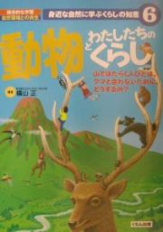 身近な自然に学ぶくらしの知恵　動物とわたしたちのくらし