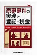 家事事件の実務と登記・税金