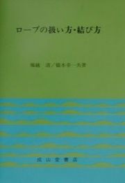 ロープの扱い方・結び方