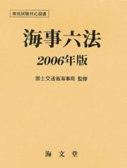 海事六法　２００６