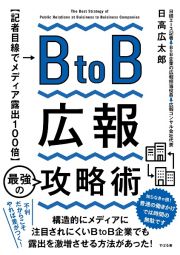 ＢｔｏＢ広報　最強の攻略術