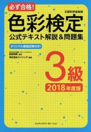 必ず合格！色彩検定　公式テキスト解説＆問題集　３級　２０１８