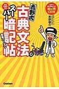 吉野式　古典文法スーパー暗記帖　完璧バージョン