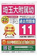 埼玉大附属幼　過去問題集１１　平成２９年