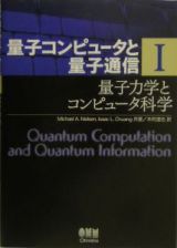 量子コンピュータと量子通信　量子力学とコンピュータ科学