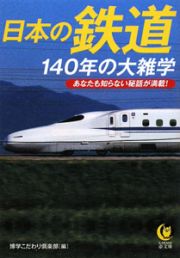 日本の鉄道　１４０年の大雑学