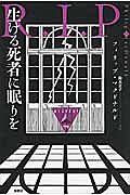 生ける死者に眠りを