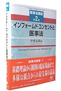 インフォームド・コンセントと医事法　医事法講座２