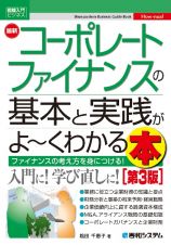 最新コーポレートファイナンスの基本と実践がよ～くわかる本　第３版