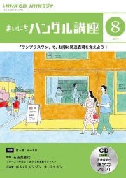 ＮＨＫ　ＣＤ　ラジオ　まいにちハングル講座　２０２３年８月号