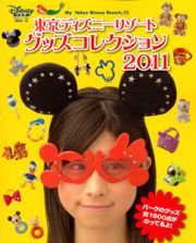 東京ディズニーリゾート　グッズコレクション　２０１１　Ｍｙ　Ｔｏｋｙｏ　Ｄｉｓｎｅｙ　Ｒｅｓｏｒｔ