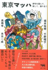 東京マッハ　俳句を選んで、推して、語り合う