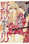 かつて野獣と呼ばれた男～神の力を操る恋とＳＥＸ～