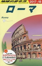 地球の歩き方　ローマ　２０１７～２０１８