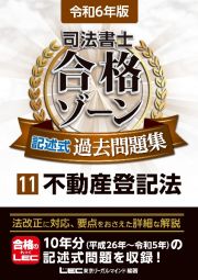 司法書士合格ゾーン記述式過去問題集　令和６年版