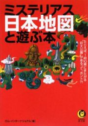 ミステリアス日本地図と遊ぶ本