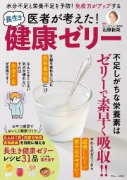 医者が考えた！長生き健康ゼリー