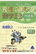 スバラシク伸びると評判の　元気に伸びる数学２・Ｂ問題集＜改訂１＞