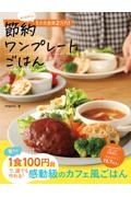 ｍｅｍｉの１か月食費２万円！節約ワンプレートごはん