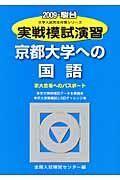 実戦模試演習　京都大学への国語　２００９