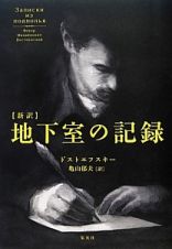 新訳　地下室の記録