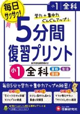 ５分間復習プリント　小１　全科