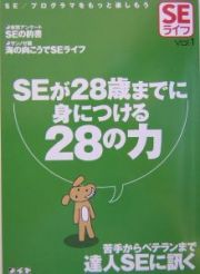 ＳＥが２８歳までに身につける２８の力