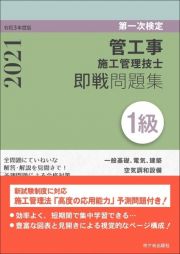 １級管工事施工管理技士第一次検定即戦問題集　令和３年