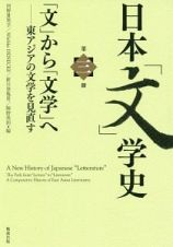 日本「文」学史　「文」から「文学」へ－東アジアの文学を見直す