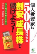 個人投資家は５００円以下の「割安・成長株」で儲けよう！