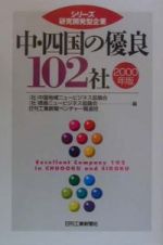 中・四国の優良１０２社　２０００年版